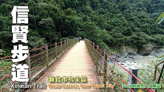 秋天郊遊散步路線推薦~烏來信賢步道（Xinxian Trail, Wulai）