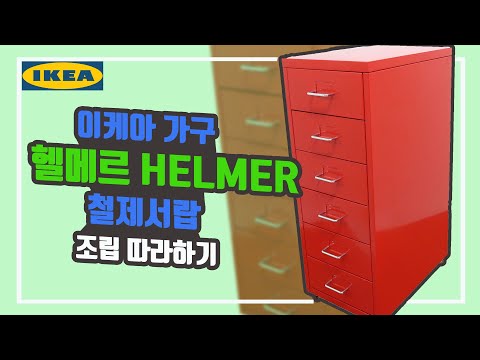 [IKEA 가구] 이케아 헬메르(HELMER) 철제서랍, 조립 따라하기~ 가구조립 어렵지 않아요~