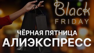 Чёрная пятница Алиэкспресс - Black Friday Aliexpress 2021