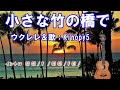 小さな竹の橋で ウクレレ&歌 Kinopy5