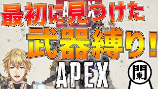 【APEX】最初に見つけた武器しかもてないAPEX【にじさんじ/エクス・アルビオ】
