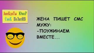 Смешные короткие анекдоты! ЖЕНА пишет смс МУЖУ... ПРИКОЛЫ! ЮМОР! СМЕХ! ПОЗИТИВ!