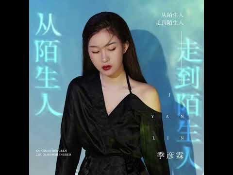 季彥霖 從陌生人走到陌生人