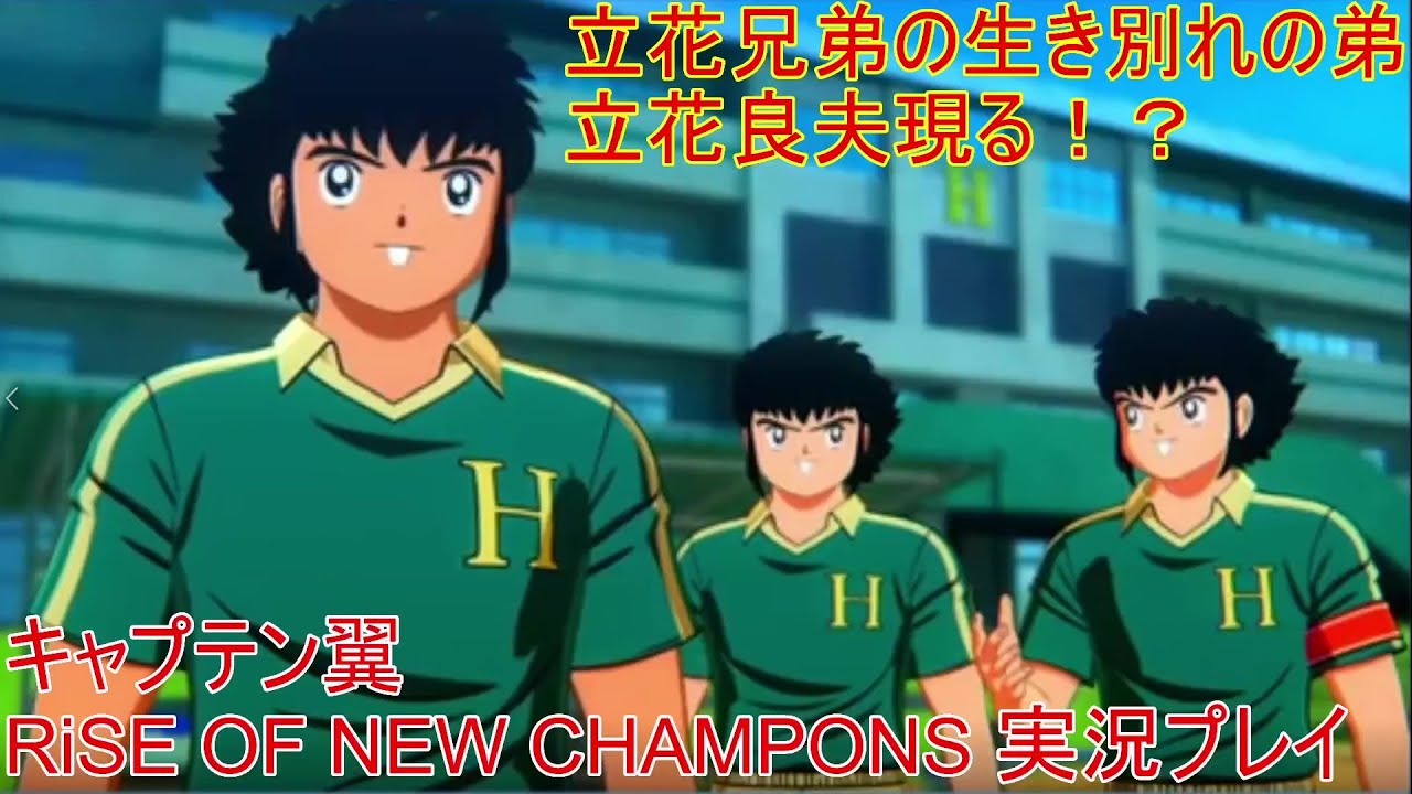 Ps4 キャプテン翼 Rise Of New Champions 実況プレイシリーズその14 恐怖トリプル立花 俺を踏み台にした Youtube Ps4 キャプテン翼 Rise Of New Champions 実況プレイシリーズその14 恐怖トリプル立花 俺を踏み台にした Youtube