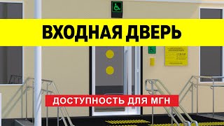 Правила адаптации входной двери для инвалидов