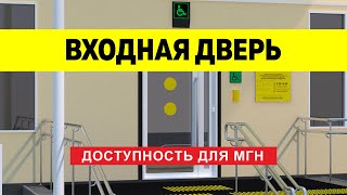 Правила адаптации входной двери для инвалидов