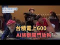 台積電上600 / AI族群強勢上漲｜ 盤後三分鐘#20240119