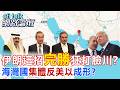 【全程字幕】川普難收場 美軍最高將領私下尋找退場途徑?伊朗藉海峽協議 圖謀將美軍逐出波斯灣?|cti talk網路論壇 @中天電視CtiTv  @ctitalk_official