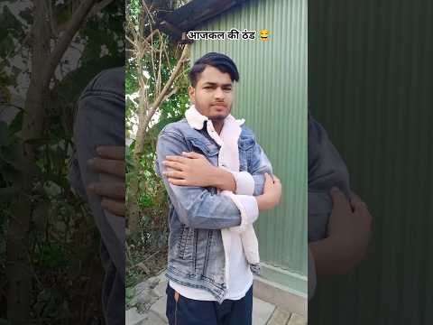  आजकल_की_ठंड 😆😂 #jmcomedyshorts #realfools #funny #shorts #comedy #trending 