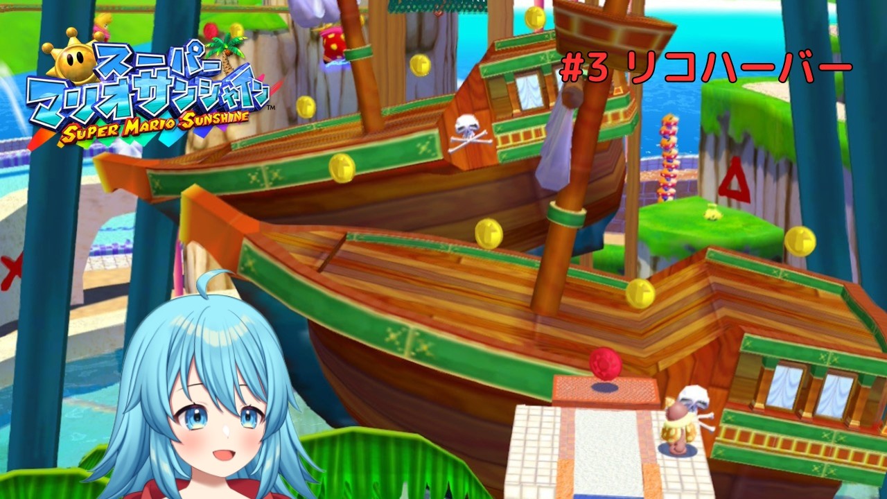 【#スーパーマリオサンシャイン】ゲッソーがいっぱい！？リコハーバー #3 【#Vtuber #新人Vtuber】