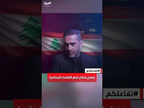 تفاعلكم حقيقة تسليم فضل شاكر نفسه للسلطات اللبنانية