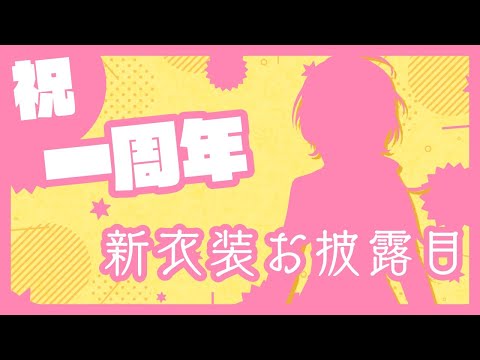 【一周年記念】新衣装お披露目&雑談　ご主人様ずっと一緒だよ【叶多こなた/Vtuber】