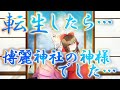 【ゆっくり茶番劇】【全話総集編】転生したら博麗神社の神様でした... ※後日談付き