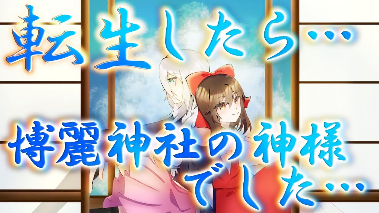 Touhou project secondary creation story】Reincarnated as a God