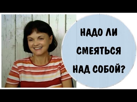 Надо ли смеяться над собой?  Как отвечать на насмешки.