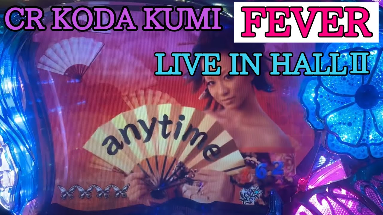 初見レア演出【CR KODA KUMI FEVER LIVE IN HALL Ⅱ】 - YouTube
