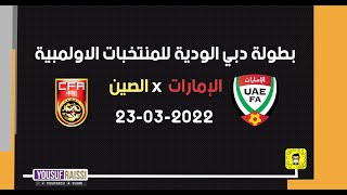 بث مباشر مباراة منتخب الإمارات و الصين  بطولة دبي الدولية الودية للمنتخبات الاولمبية 23-03-2022