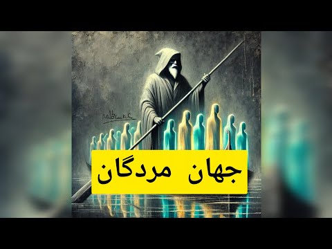 سفر به قلمرو هادس و سرنوشت ارواح در اساطیر یونان