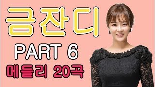 금잔디 –트로트 메들리 20곡 고화질 PART 6 (특집 관광 스페셜)