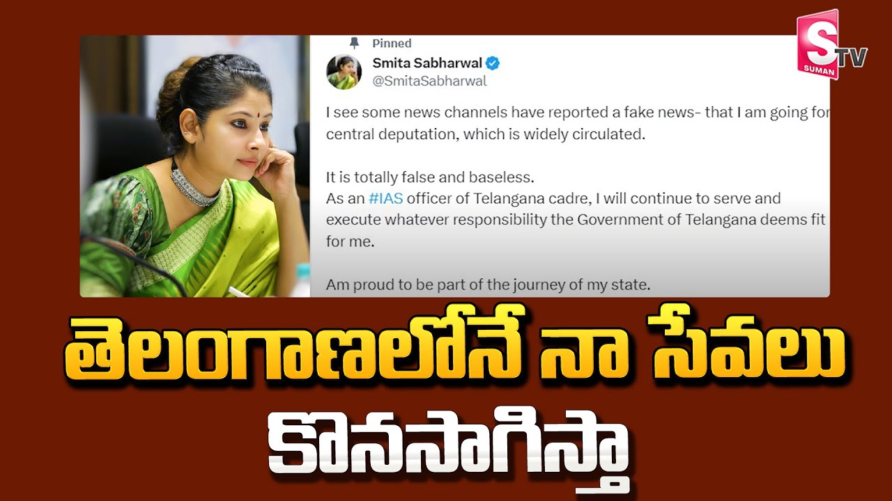 Smitha Reddy స్మితా సభర్వాల్ సంచలన ట్వీట్ | Smitha Sabharwal IAS | Telangana ...