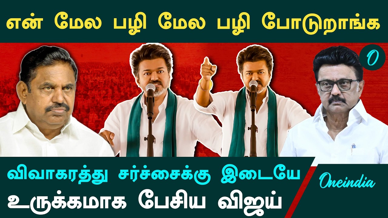 Vijay Thanjavur Speech | திமுக - அதிமுக என்னை அழிக்க டீலிங்கில் இருக்காங்க