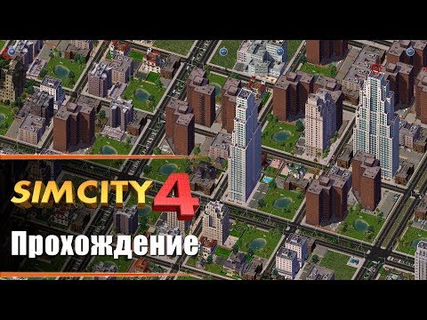 SimCity 4 - Прохождение. Почти мегаполис