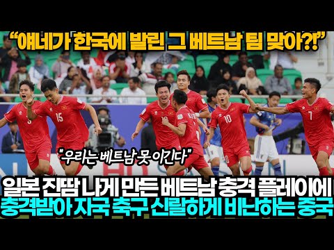 [중국반응] 일본 진땀 나게 만든 베트남 플레이에 충격받아 자국 축구 신랄하게 비판하는 중국