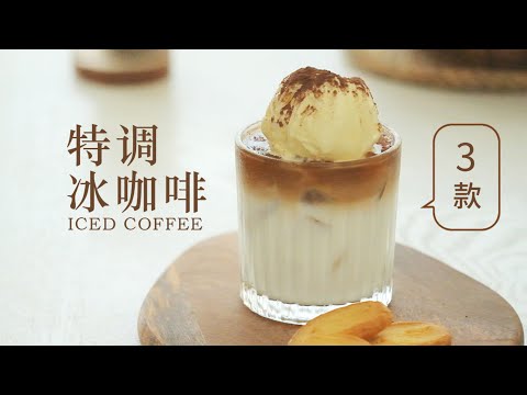 夏日续命就靠它！自制三款冰咖啡/下午茶必备/香橙气泡冰咖/抹茶牛奶冰咖/雪糕冰咖啡