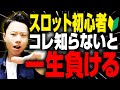 スロット初心者は「この2つ」を意識すれば負けない!【スロットの勝ち方】