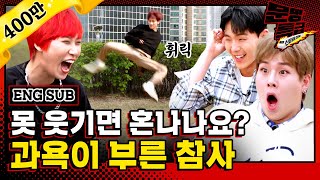 [문명특급 EP.116] (ENG) '진짜 찢었다' 분위기도 찢고 다리도 찢고 모든 걸 찢고 간 MONSTA X