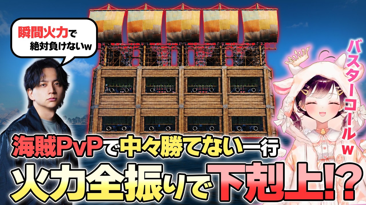 VCR RUST】The Kenki Pirate Crew and Takoko-chan summon a Buster
