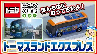 【トミカ はたらくくるま ずかん】『トーマスランドエクスプレス』をじっさいに見に行こう！【タカラトミーキッズ】| タカラトミー公式 | 自動車 | おもちゃ