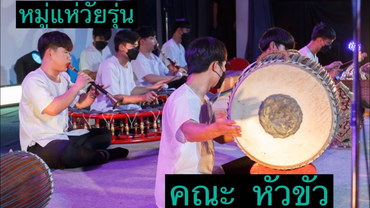 ปี่พาทย์ล้านนา คณะแห่ หัวขัว(เหล็ก)เชียงใหม่ #ปราสาทไหว#ฉัตรกุลา