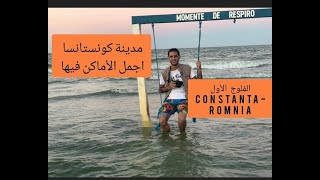 كونستانسا -رومانيا CONSTANTA -ROMANIA - السياحة في رومانيا الفلوج (1) البحر الاسود