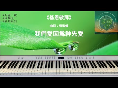 《我們愛因為神先愛》#純音樂#鋼琴版#其他系列#AGWMM#基恩敬拜#靈修純音樂#詩歌敬拜#amazinggraceworship