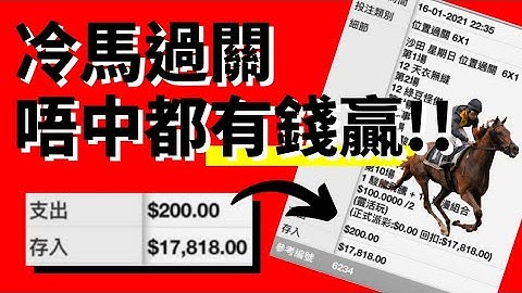 真人真事: 冷馬過關 唔中都贏$17,818 點解!? - 天天要聞