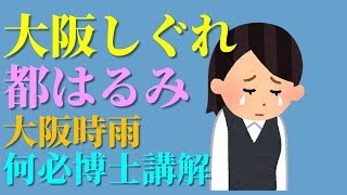 日本演歌精選推薦大阪しぐれ大阪時雨中文翻譯講解都はるみ ...