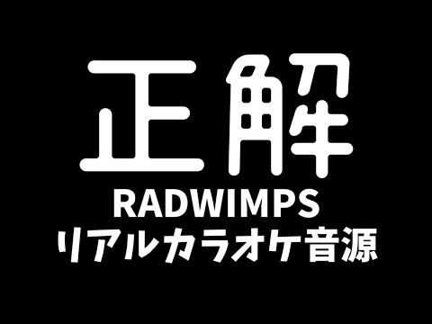 【カラオケ】正解　RADWIMPS　ANTI ANTI GENERATION TOUR風【歌無し】