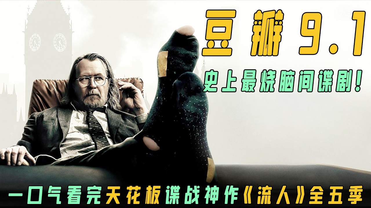 一口气看完英剧《流人》全5季！9.1分谍战天花板，废柴特工手撕官僚阴谋