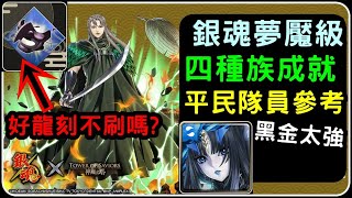 銀魂合作夢魘級 莉莉絲四種族成就示範 這黑金太強輕鬆打 神魔之塔 小諸葛 經歷無盡死亡的惡魔 Youtube