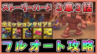 【ドラクエタクト】ストーリーハード3章3話フルオート安定攻略！ワイトキング編成「全ミッションクリア」【DQT/ドラゴンクエストタクト】