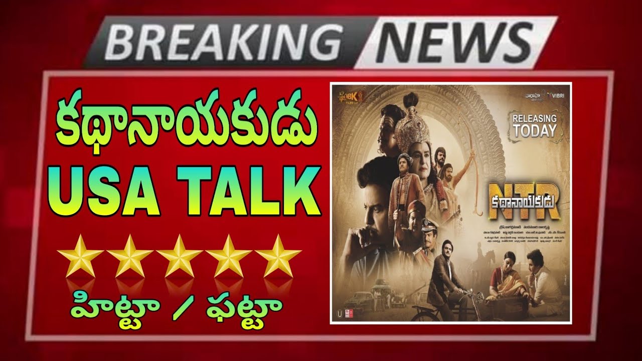Kathanayakudu usa Talk | Kathanayakudu Usa Movie Review | Balakrishna | Oka Ticket