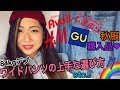 【84kgデブ】激安！この秋使える秋服・アイテムの購入品紹介！｜ワイドパンツの上手な選び方とは。。!?｜安く洋服を買う方法などなど