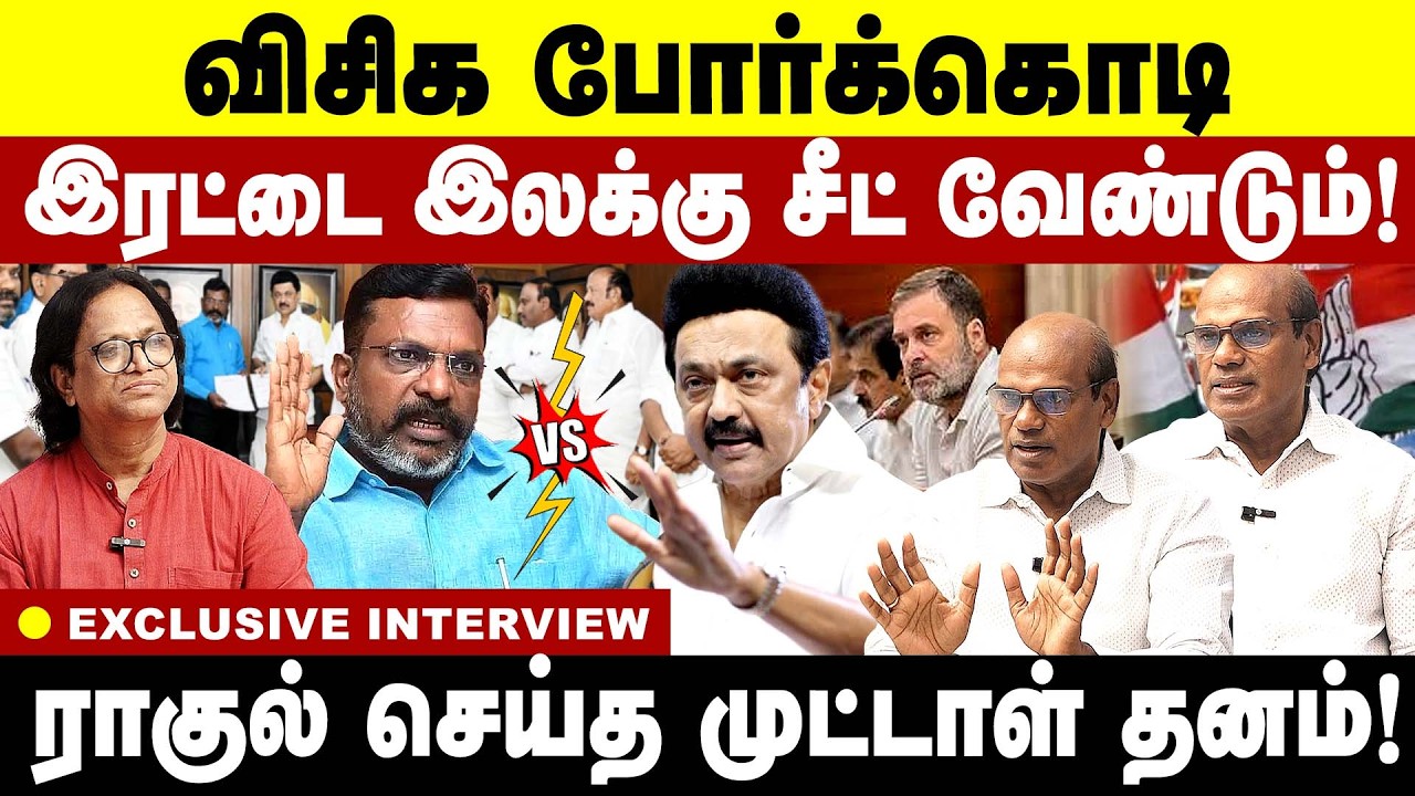 விசிக போர்க்கொடி! இரட்டை  இலக்கு சீட் வேண்டும்! Thirumavalavan VCK dmk alliance
