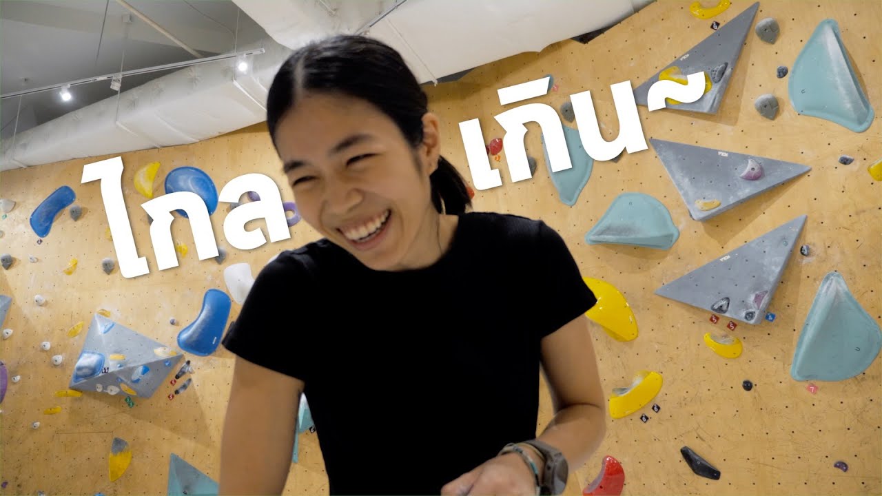 คนตัวสูง ได้เปรียบกว่าในการปีนหน้าผา จริงหรอ???