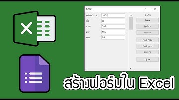 สร้างฟอร์มช่วยจัดการข้อมูลง่ายๆที่หลายคนไม่รู้จัก #ความลับExcel