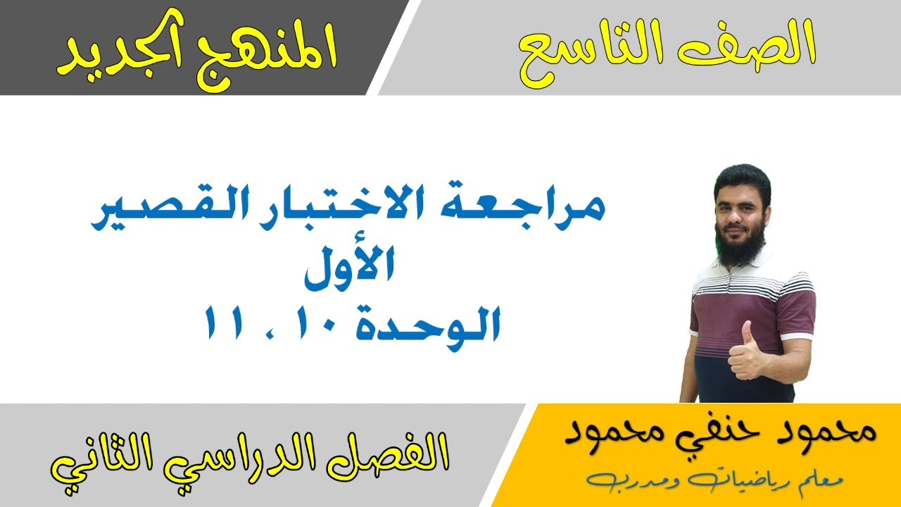 مراجعة الاختبار القصير الاول للصف التاسع الفصل الثاني | تعليم بلا حدود