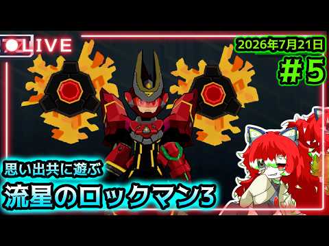 【流星のロックマン3】流星サーバーアクセス！流星のロックマン3！　＃4【パーフェクトコレクション】