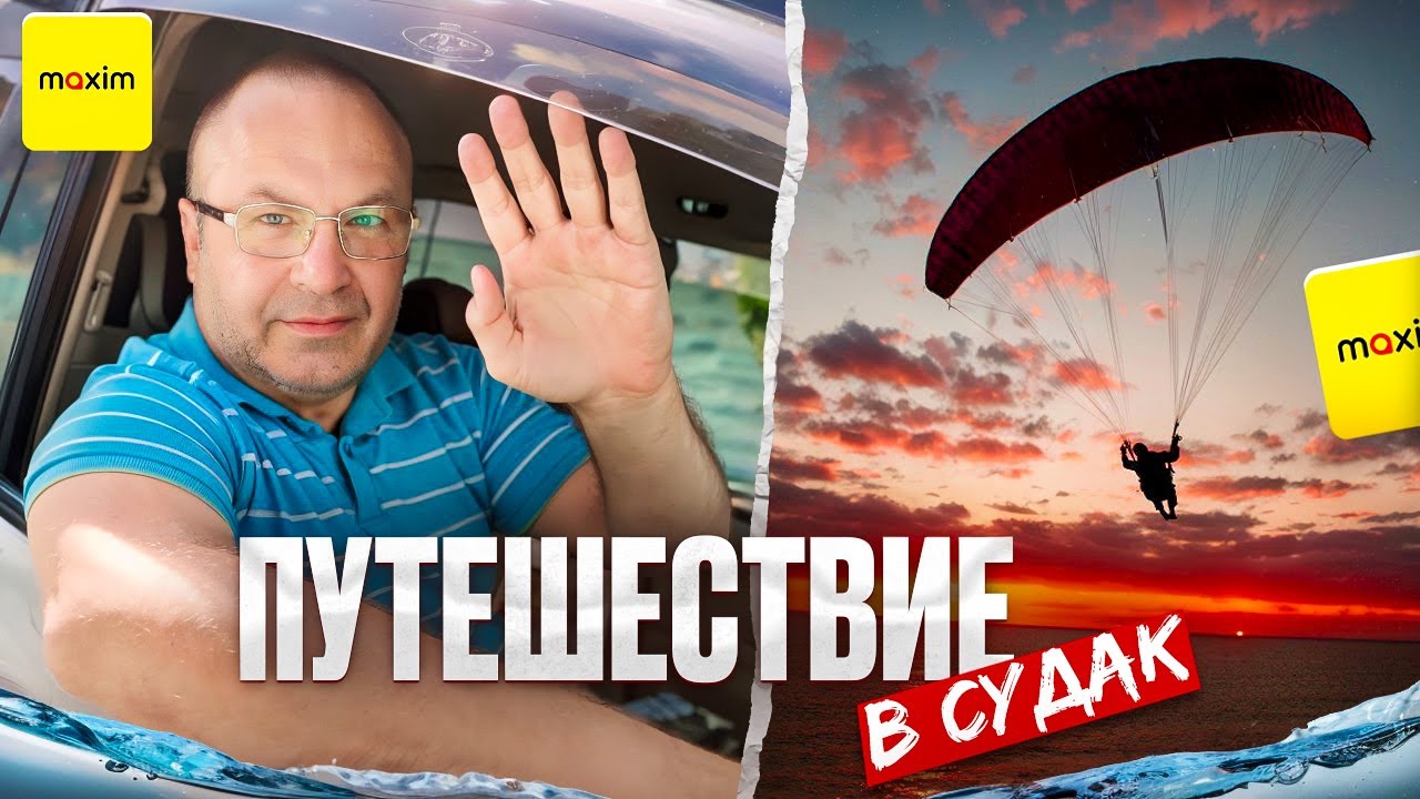 ПРЕДВАРИТЕЛЬНЫЙ ЗАКАЗ ДАЛЬНЯЯ ПОЕЗДКА/ТАРИФ МИНИВЭН/ТАКСИ МАКСИМ И ...