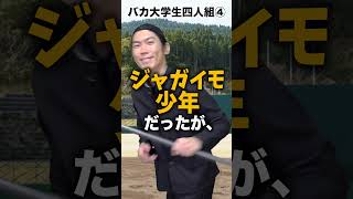 ｢バカ大学生４人組｣の話④#shorts